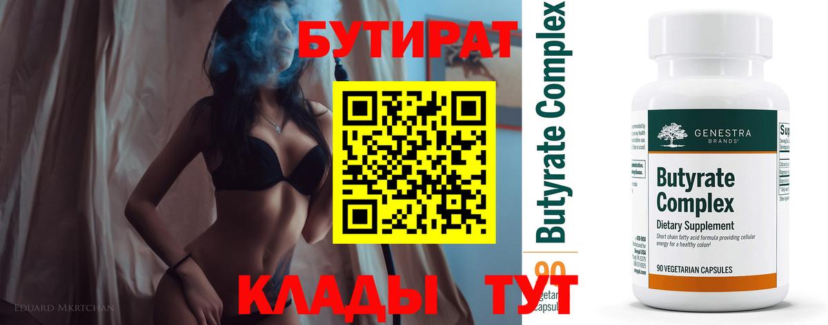 Бутират Butirat Лянтор