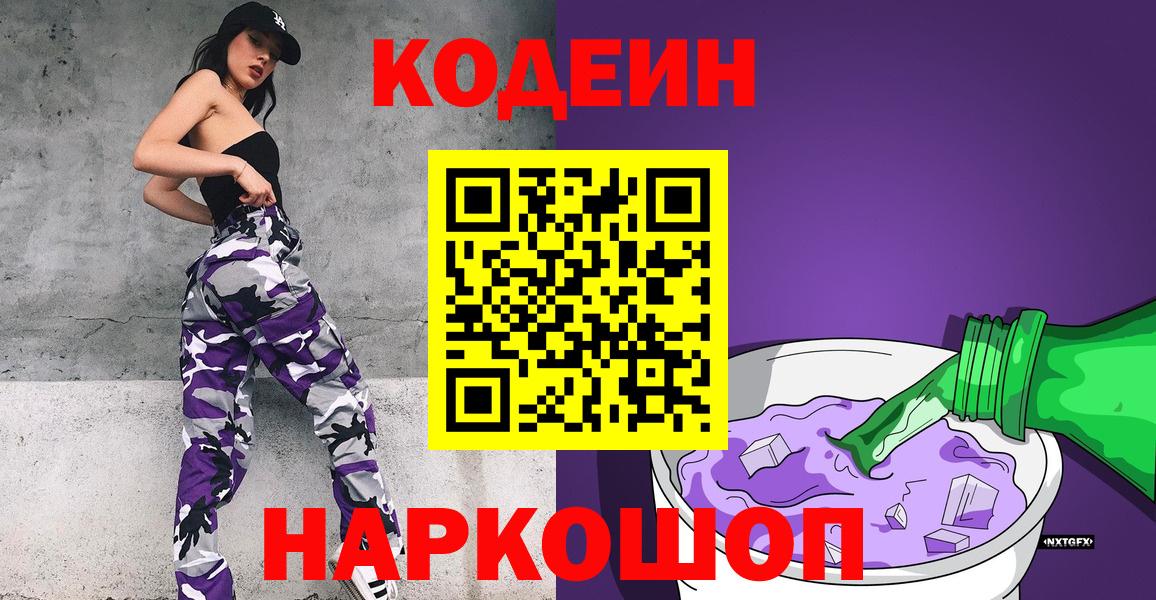 Codein напиток Lean (лин) Лянтор